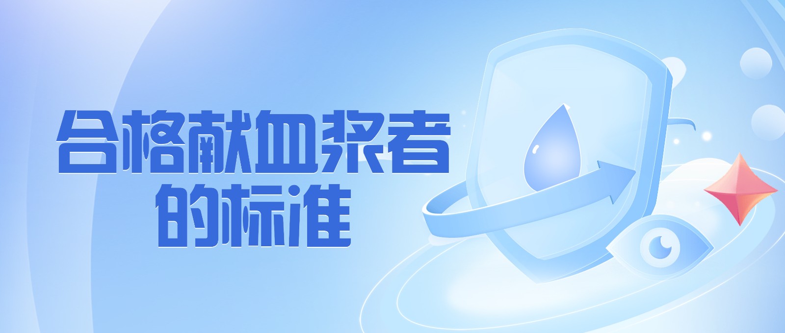 獻(xiàn)血漿有哪些要求？